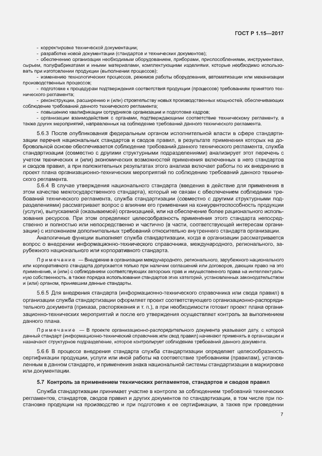 Страница 10 ГОСТ Р 1.15-2017