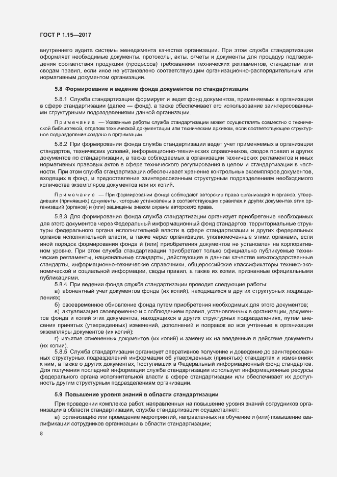 Страница 11 ГОСТ Р 1.15-2017