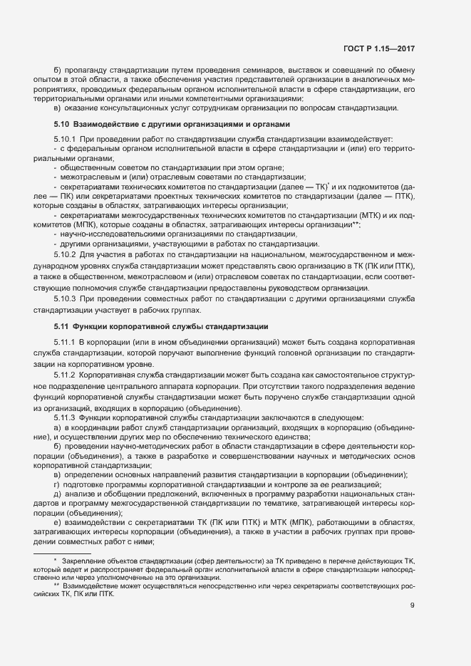 Страница 12 ГОСТ Р 1.15-2017