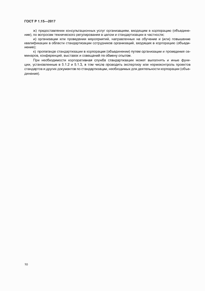 Страница 13 ГОСТ Р 1.15-2017