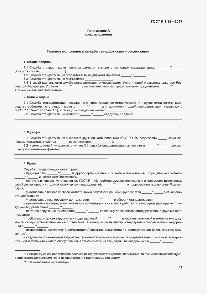 Страница 14 ГОСТ Р 1.15-2017