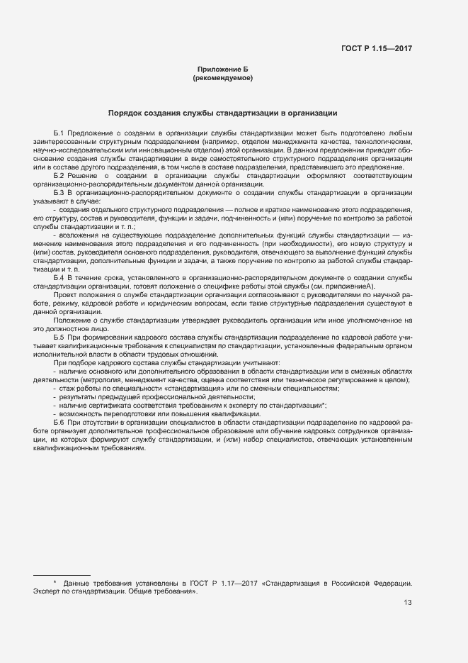 Страница 16 ГОСТ Р 1.15-2017