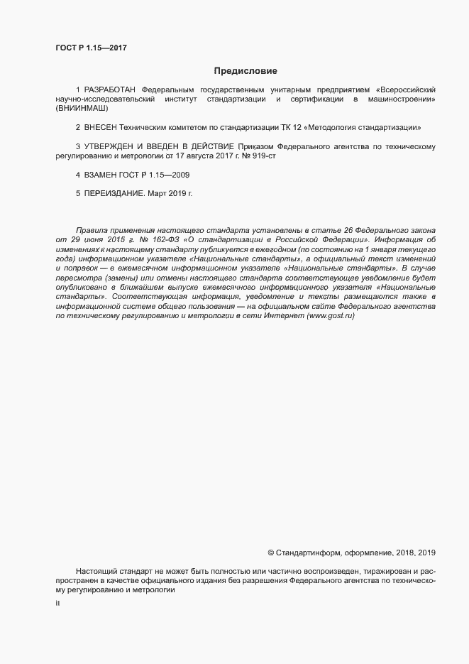 Страница 2 ГОСТ Р 1.15-2017