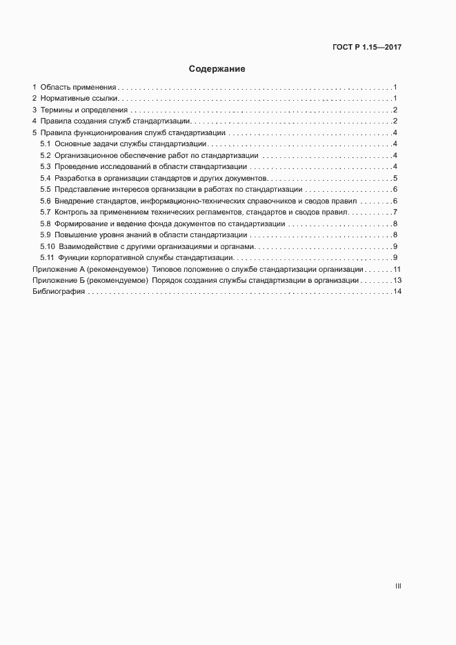 Страница 3 ГОСТ Р 1.15-2017