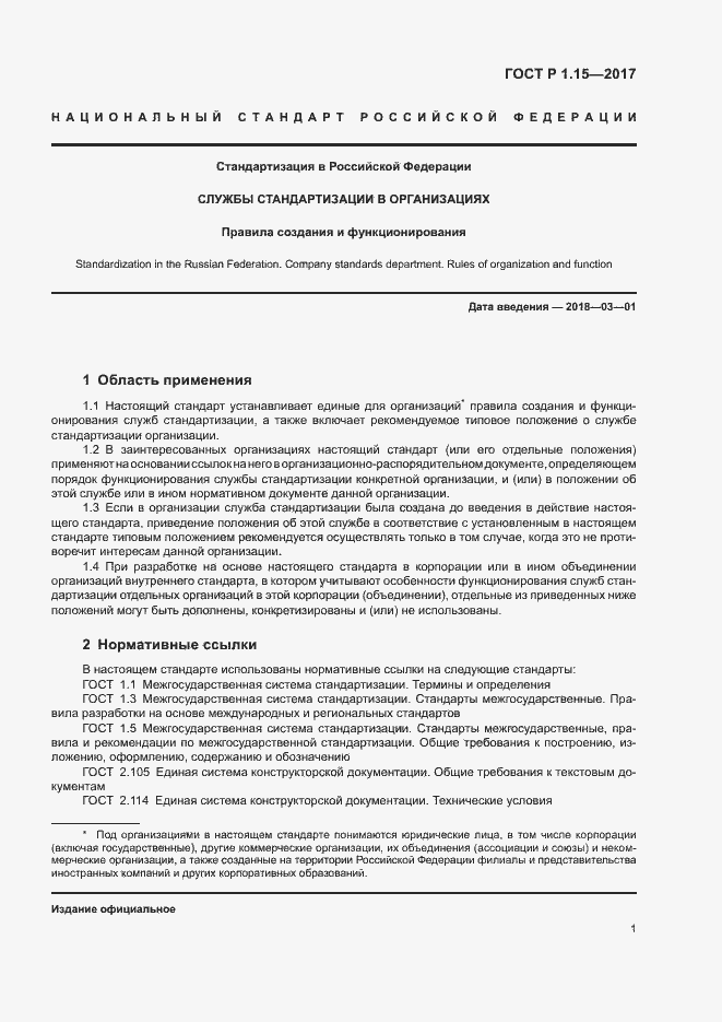 Страница 4 ГОСТ Р 1.15-2017