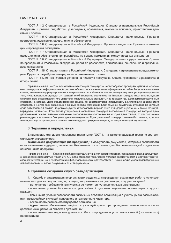 Страница 5 ГОСТ Р 1.15-2017