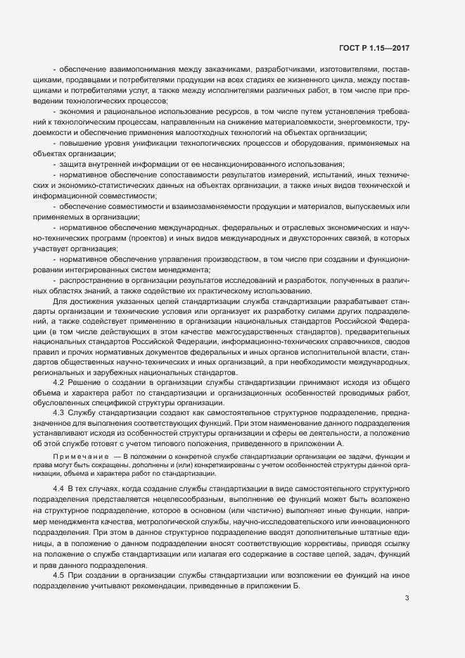 Страница 6 ГОСТ Р 1.15-2017