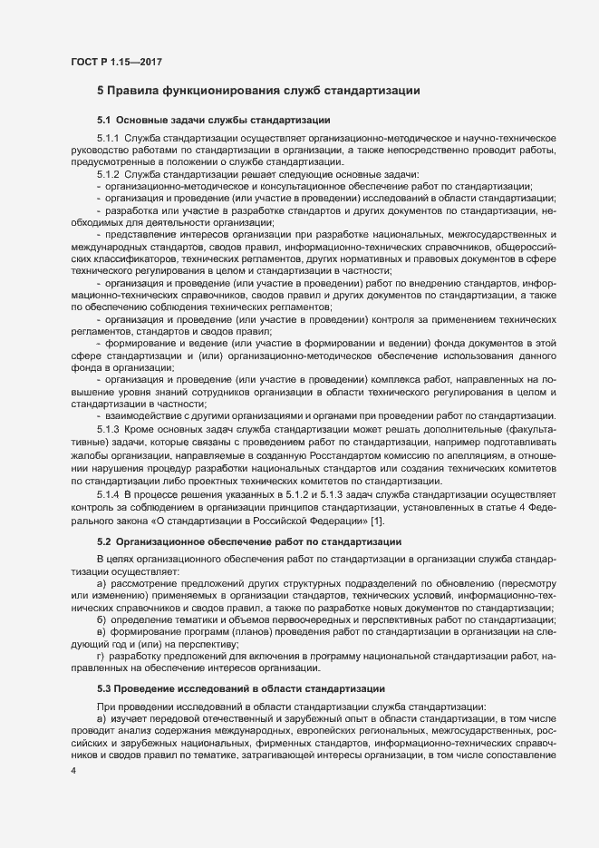 Страница 7 ГОСТ Р 1.15-2017