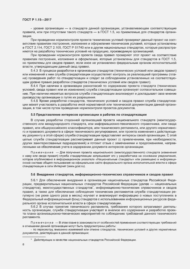 Страница 9 ГОСТ Р 1.15-2017