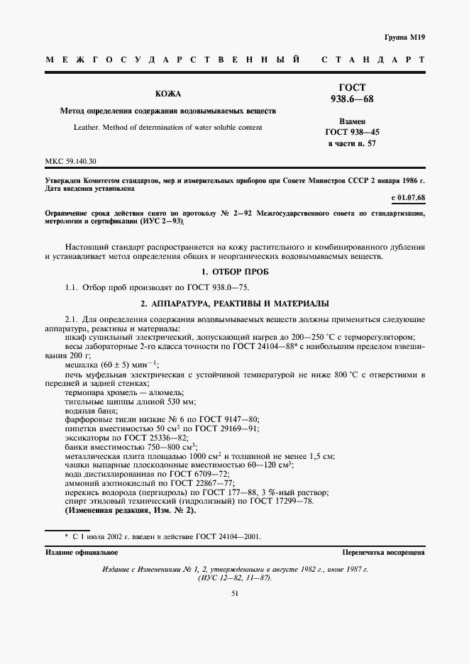Страница 1 ГОСТ 938.6-68