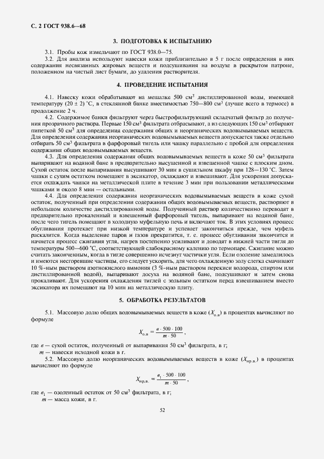 Страница 2 ГОСТ 938.6-68