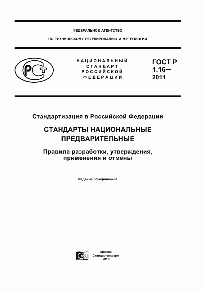 Страница 1 ГОСТ Р 1.16-2011