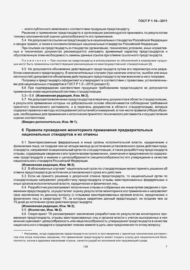 Страница 10 ГОСТ Р 1.16-2011