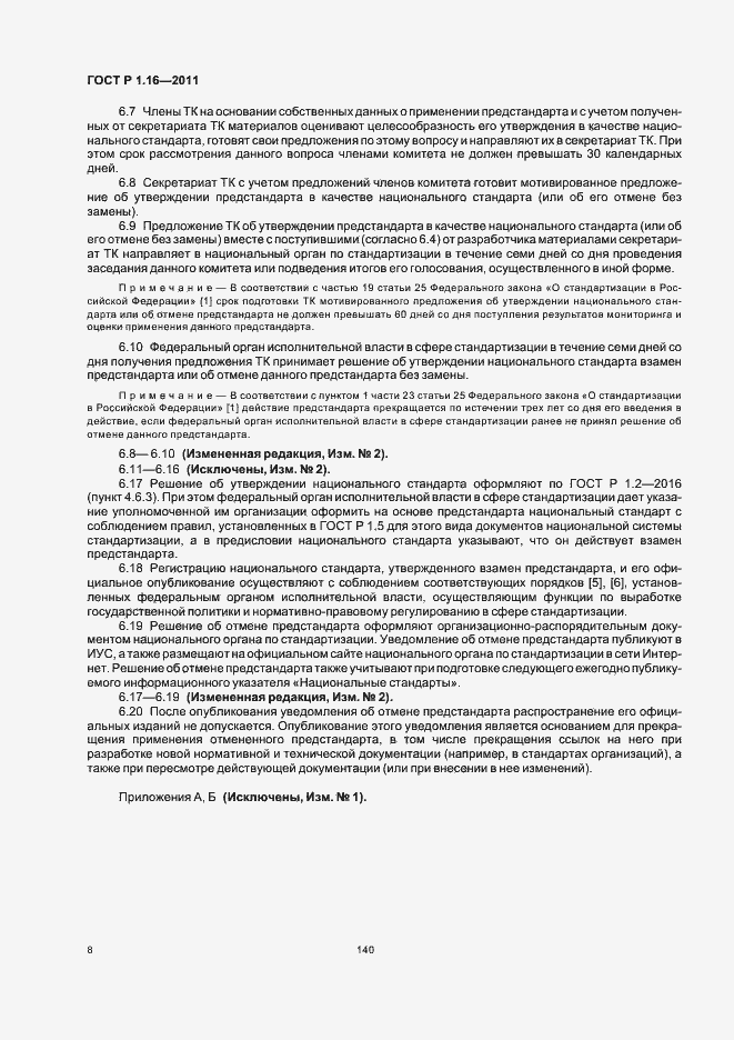 Страница 11 ГОСТ Р 1.16-2011