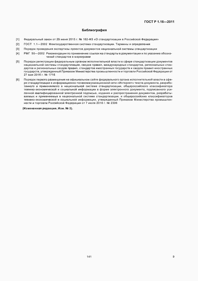 Страница 12 ГОСТ Р 1.16-2011