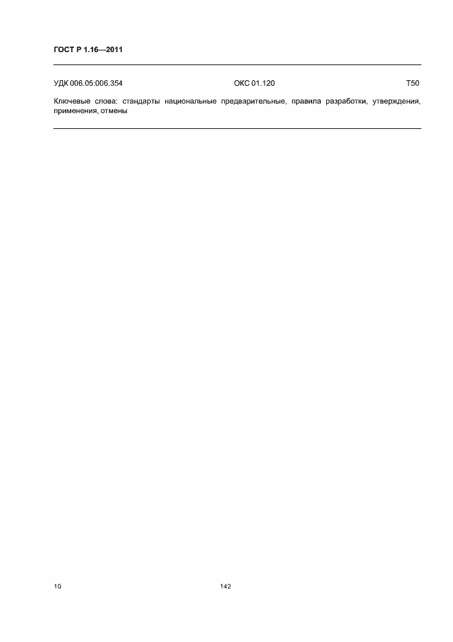 Страница 13 ГОСТ Р 1.16-2011