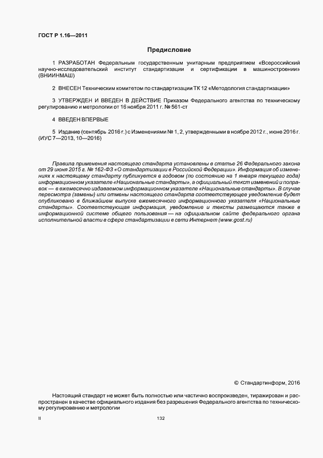 Страница 2 ГОСТ Р 1.16-2011