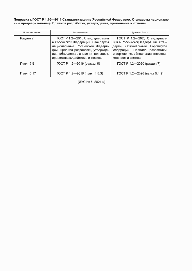 Страница 3 ГОСТ Р 1.16-2011