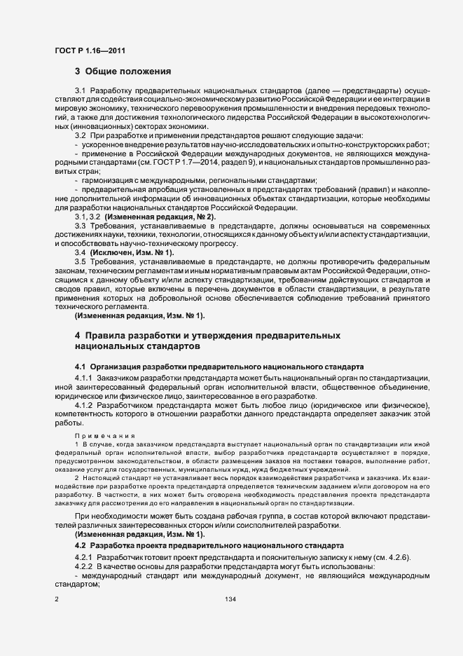 Страница 5 ГОСТ Р 1.16-2011