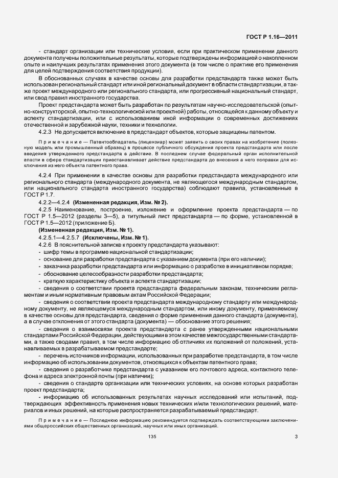 Страница 6 ГОСТ Р 1.16-2011