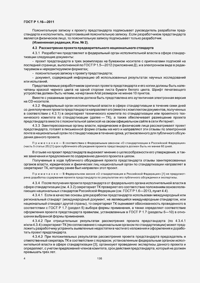 Страница 7 ГОСТ Р 1.16-2011