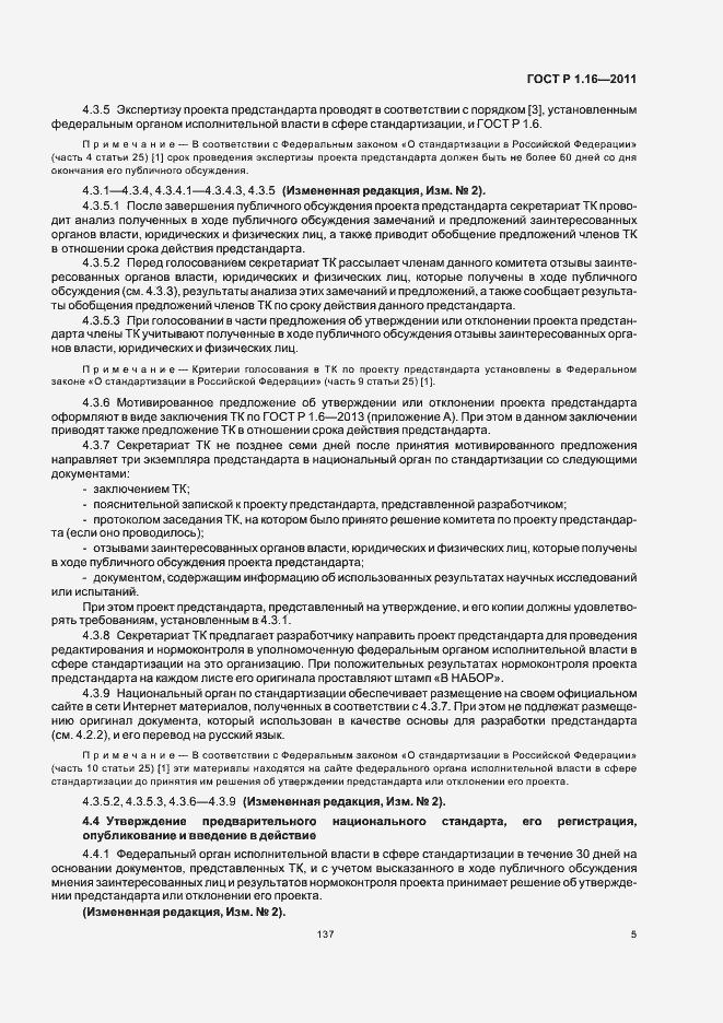 Страница 8 ГОСТ Р 1.16-2011