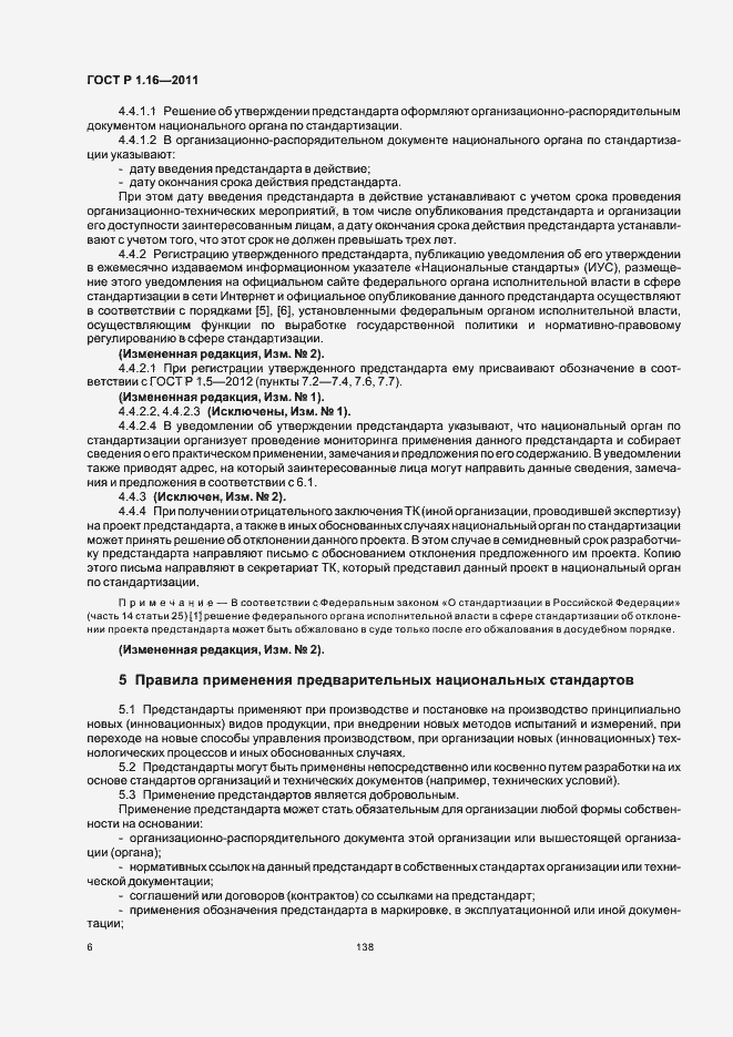 Страница 9 ГОСТ Р 1.16-2011