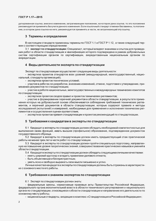 Страница 4 ГОСТ Р 1.17-2015