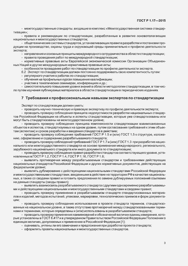 Страница 5 ГОСТ Р 1.17-2015