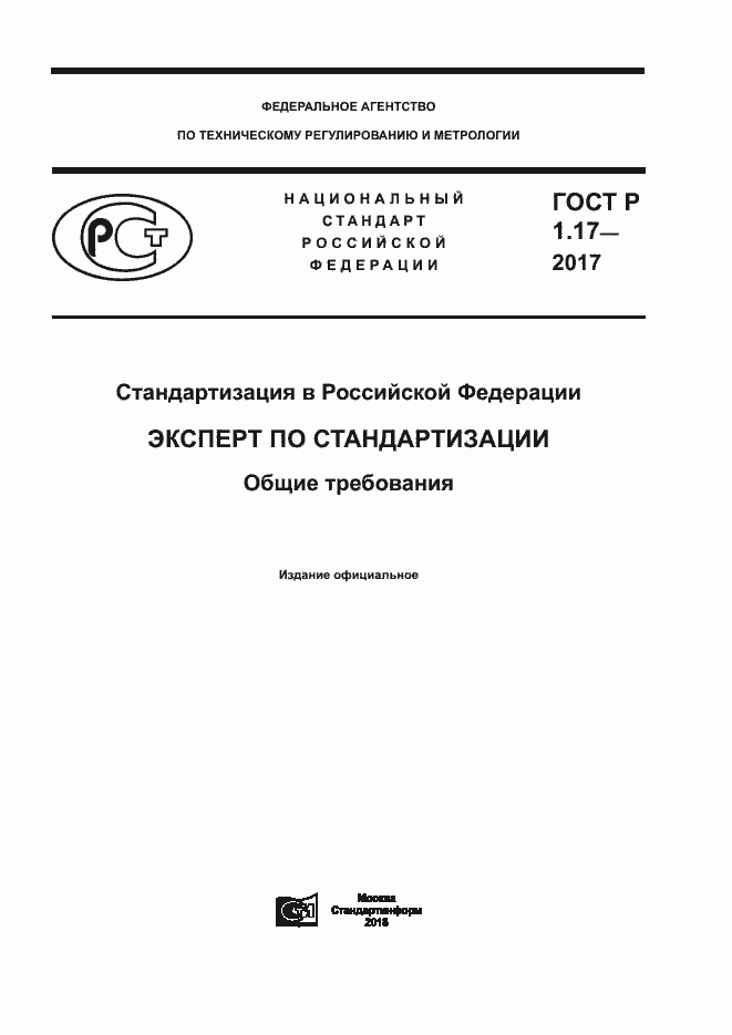 Страница 1 ГОСТ Р 1.17-2017