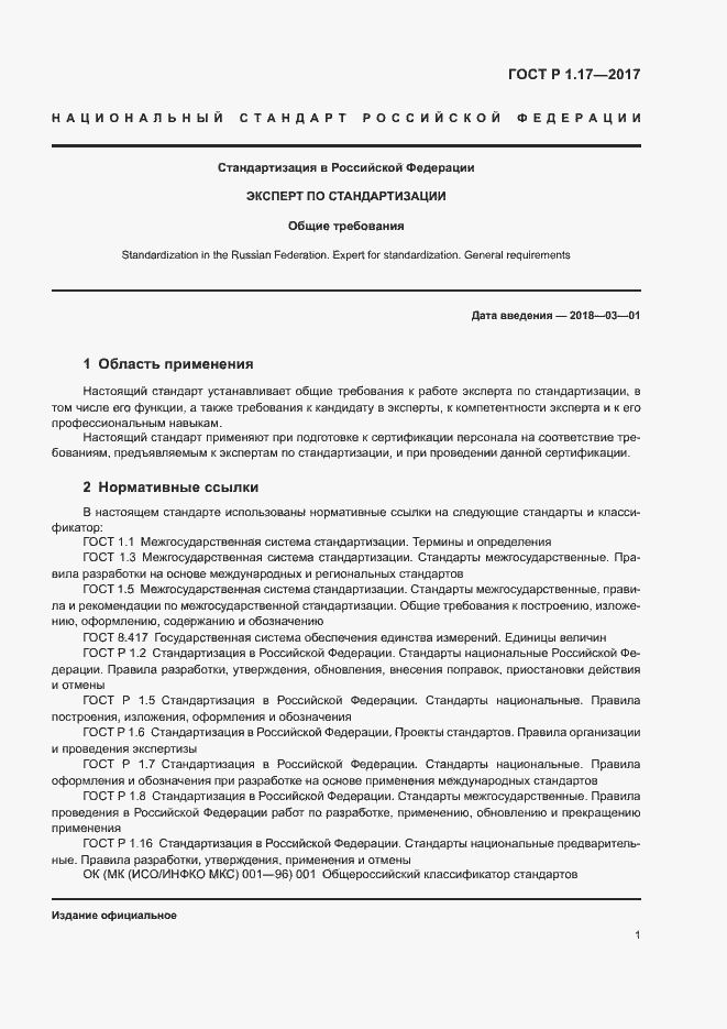 Страница 3 ГОСТ Р 1.17-2017