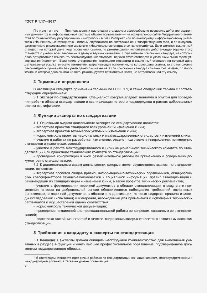 Страница 4 ГОСТ Р 1.17-2017