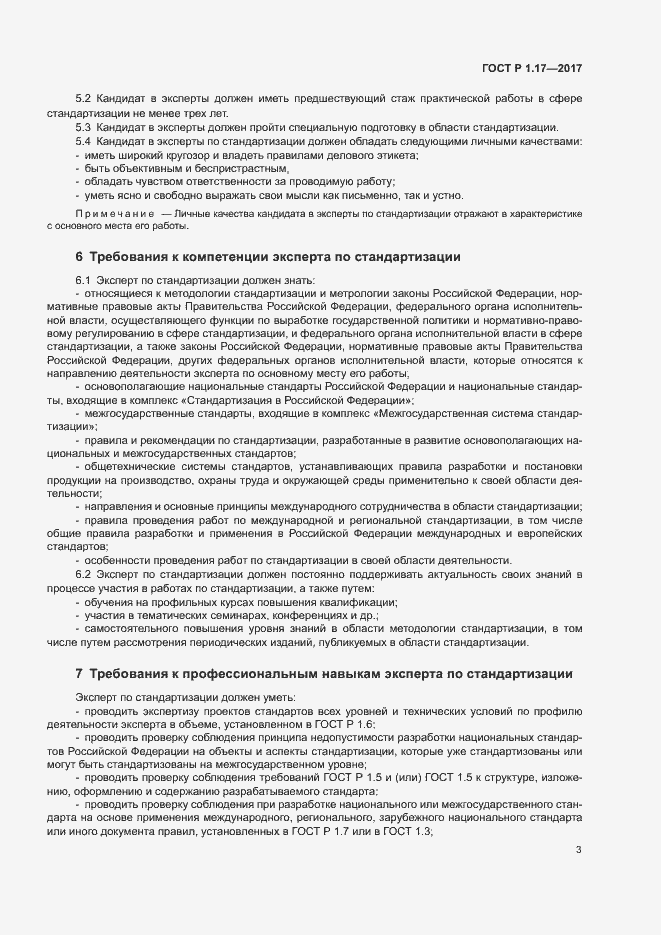 Страница 5 ГОСТ Р 1.17-2017