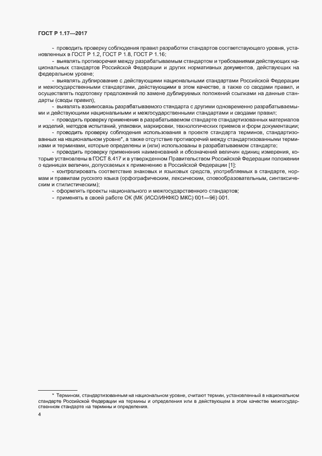 Страница 6 ГОСТ Р 1.17-2017