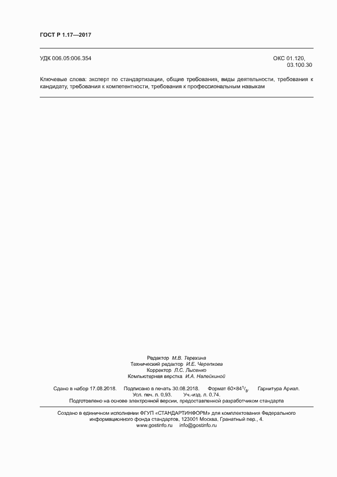 Страница 8 ГОСТ Р 1.17-2017