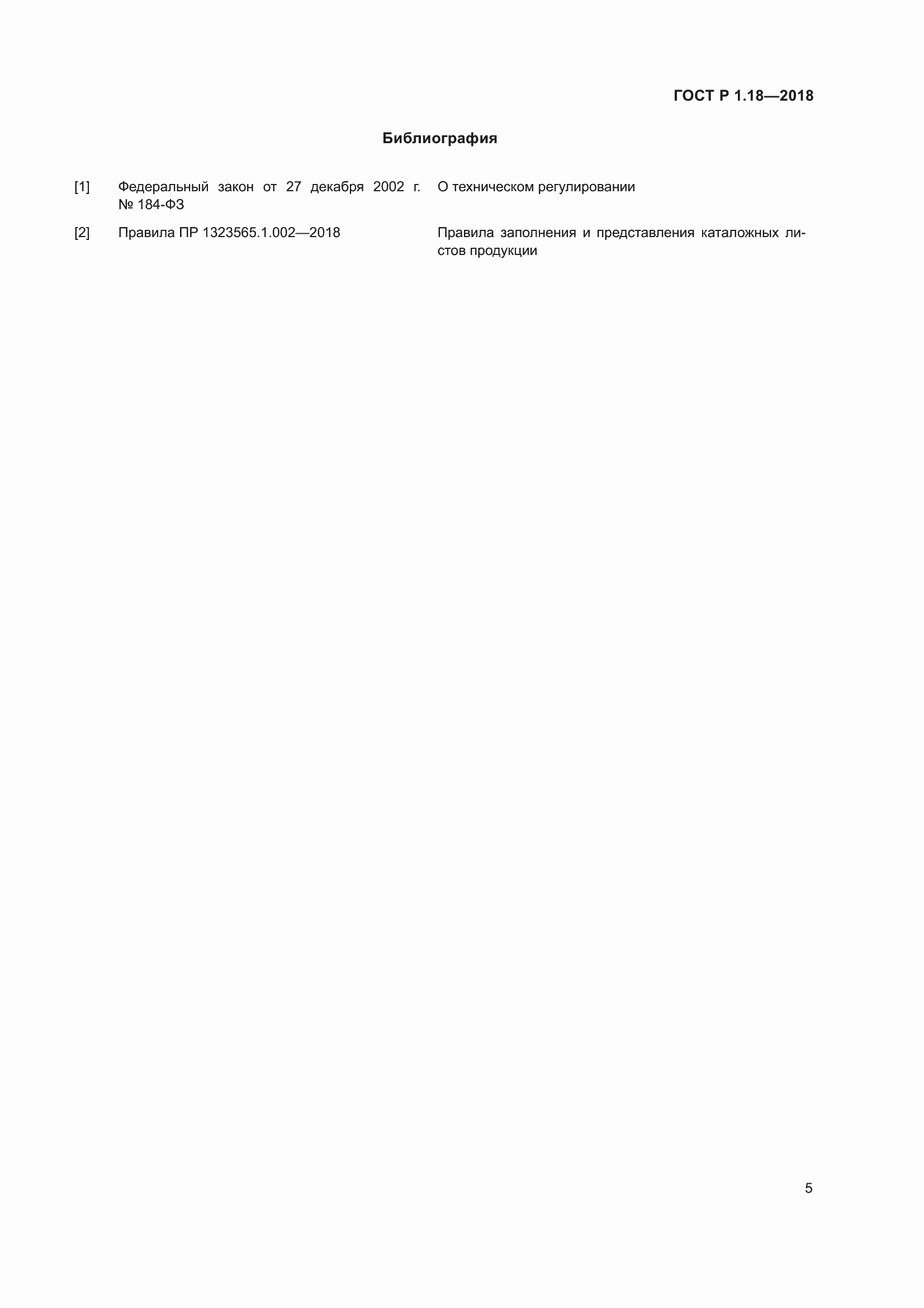 Страница 10 ГОСТ Р 1.18-2018