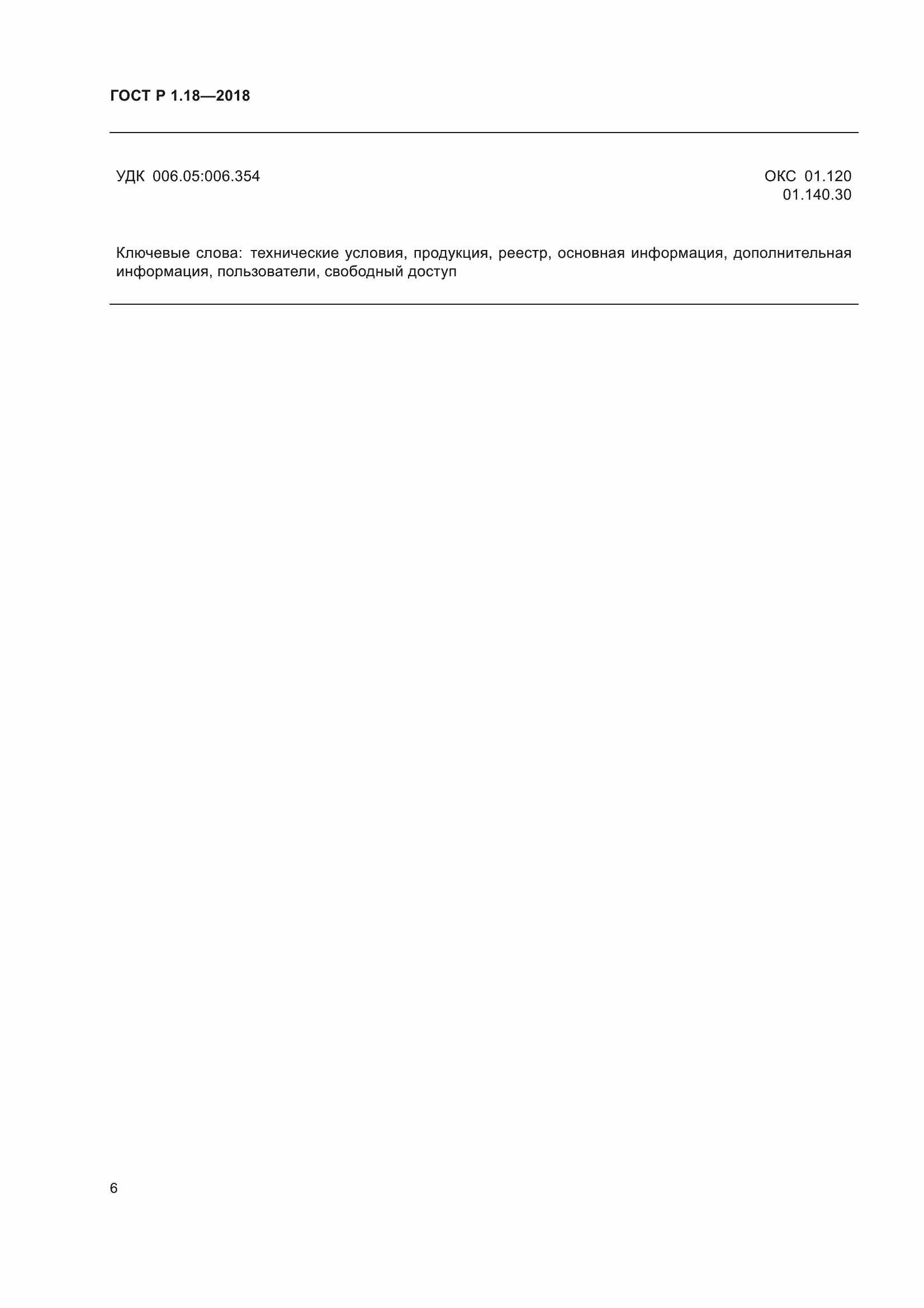 Страница 11 ГОСТ Р 1.18-2018