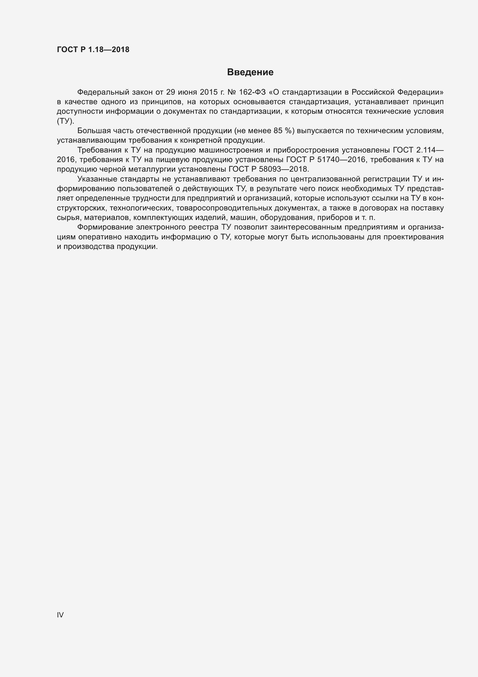 Страница 4 ГОСТ Р 1.18-2018