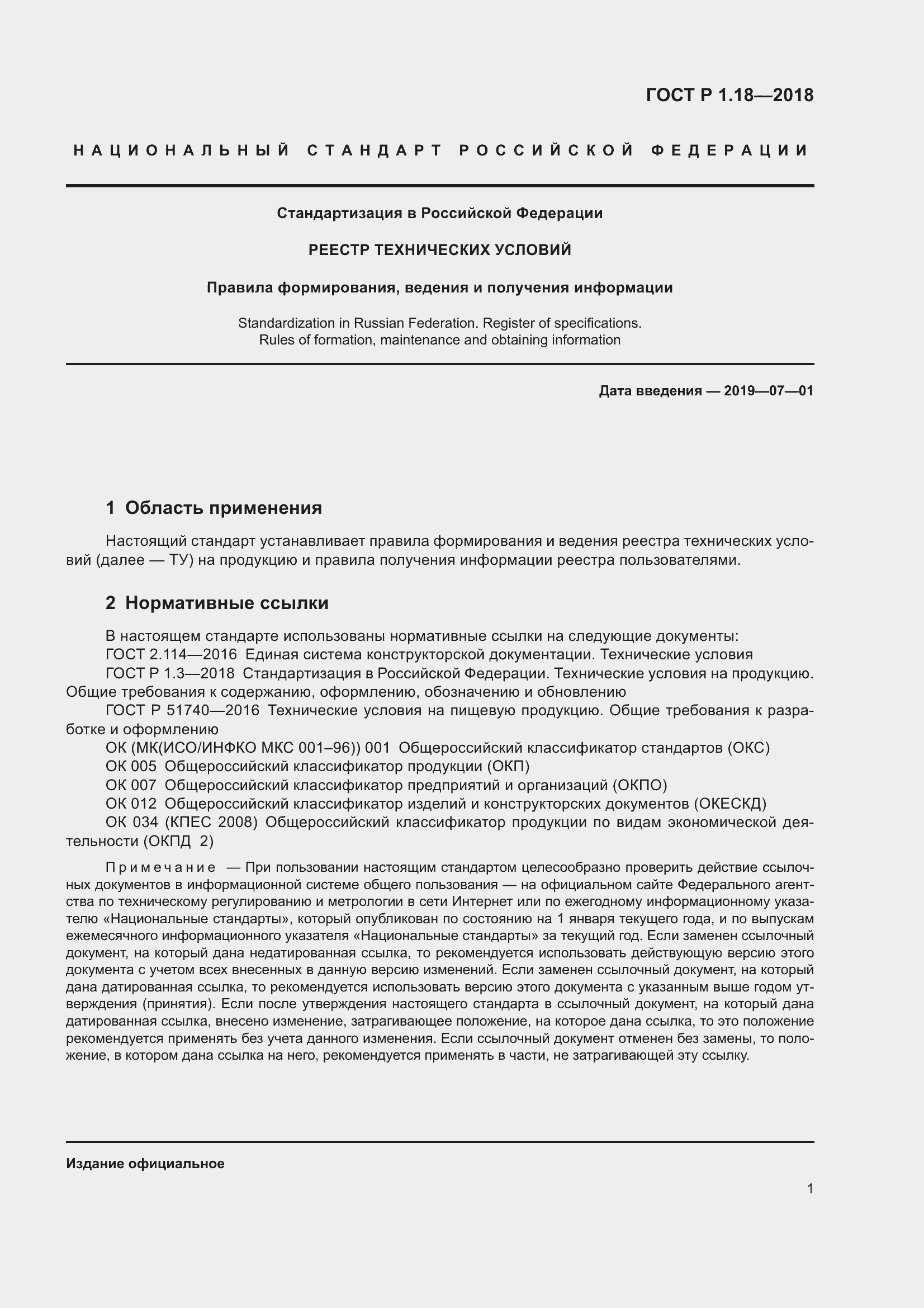 Страница 6 ГОСТ Р 1.18-2018