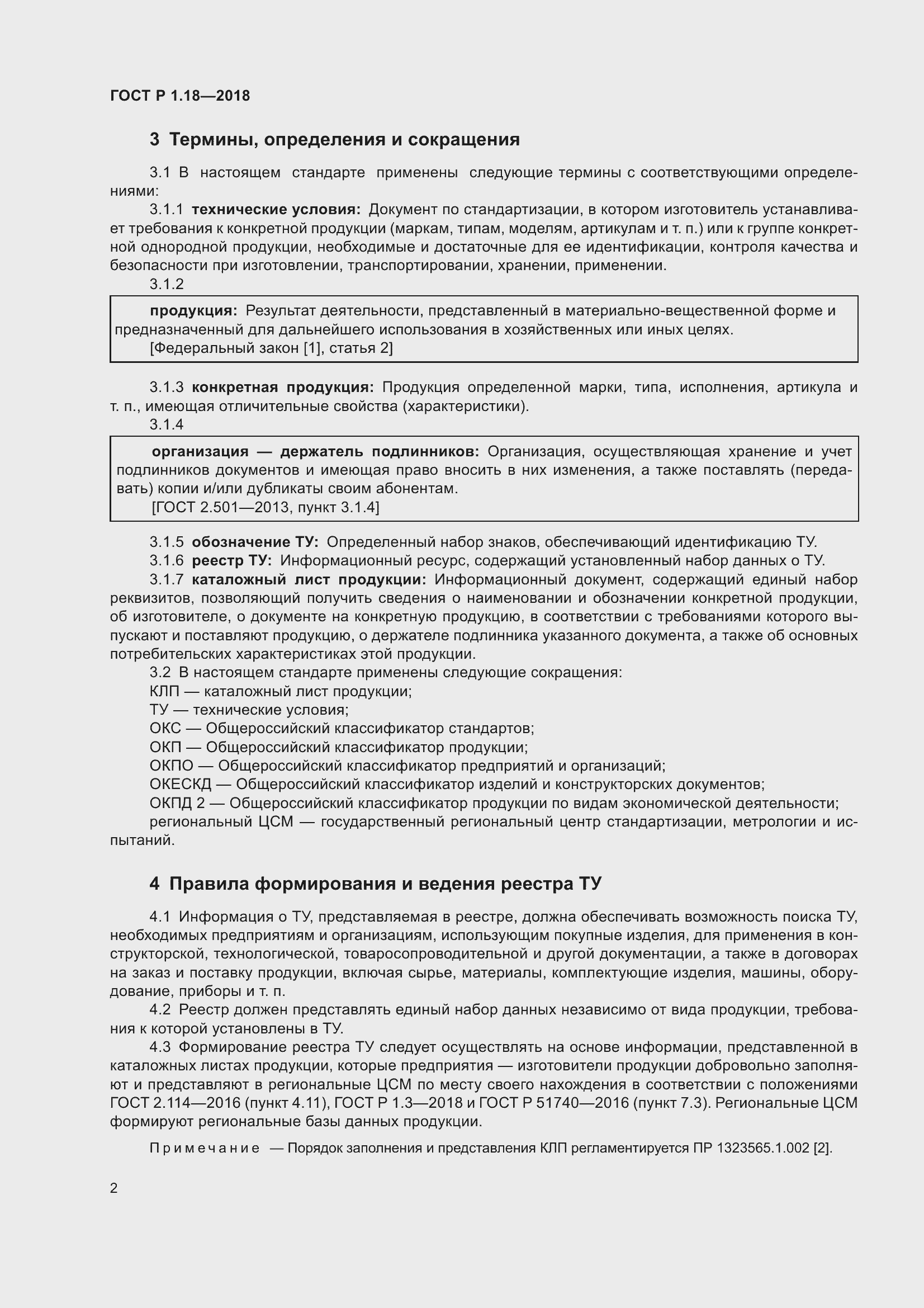 Страница 7 ГОСТ Р 1.18-2018