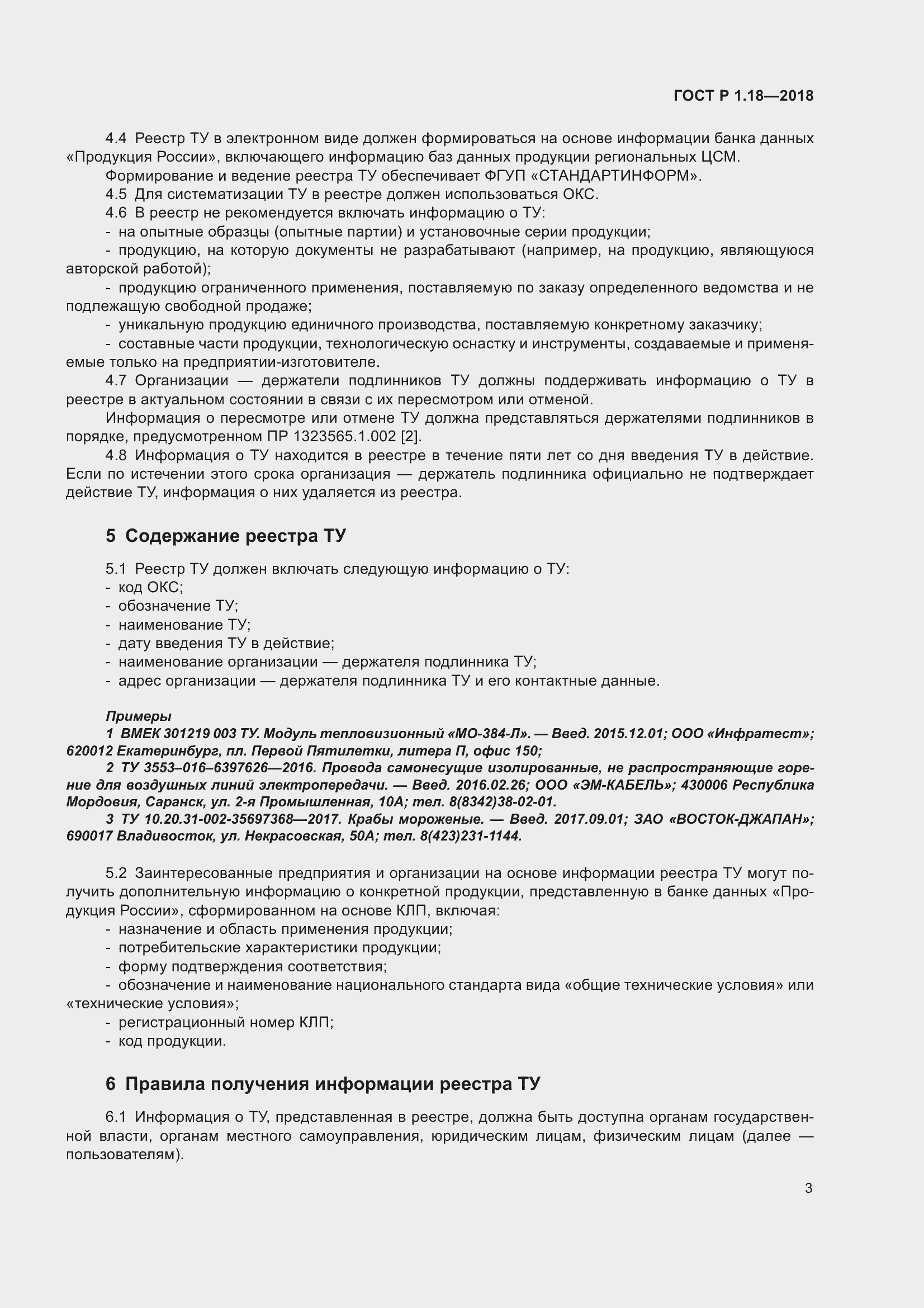 Страница 8 ГОСТ Р 1.18-2018