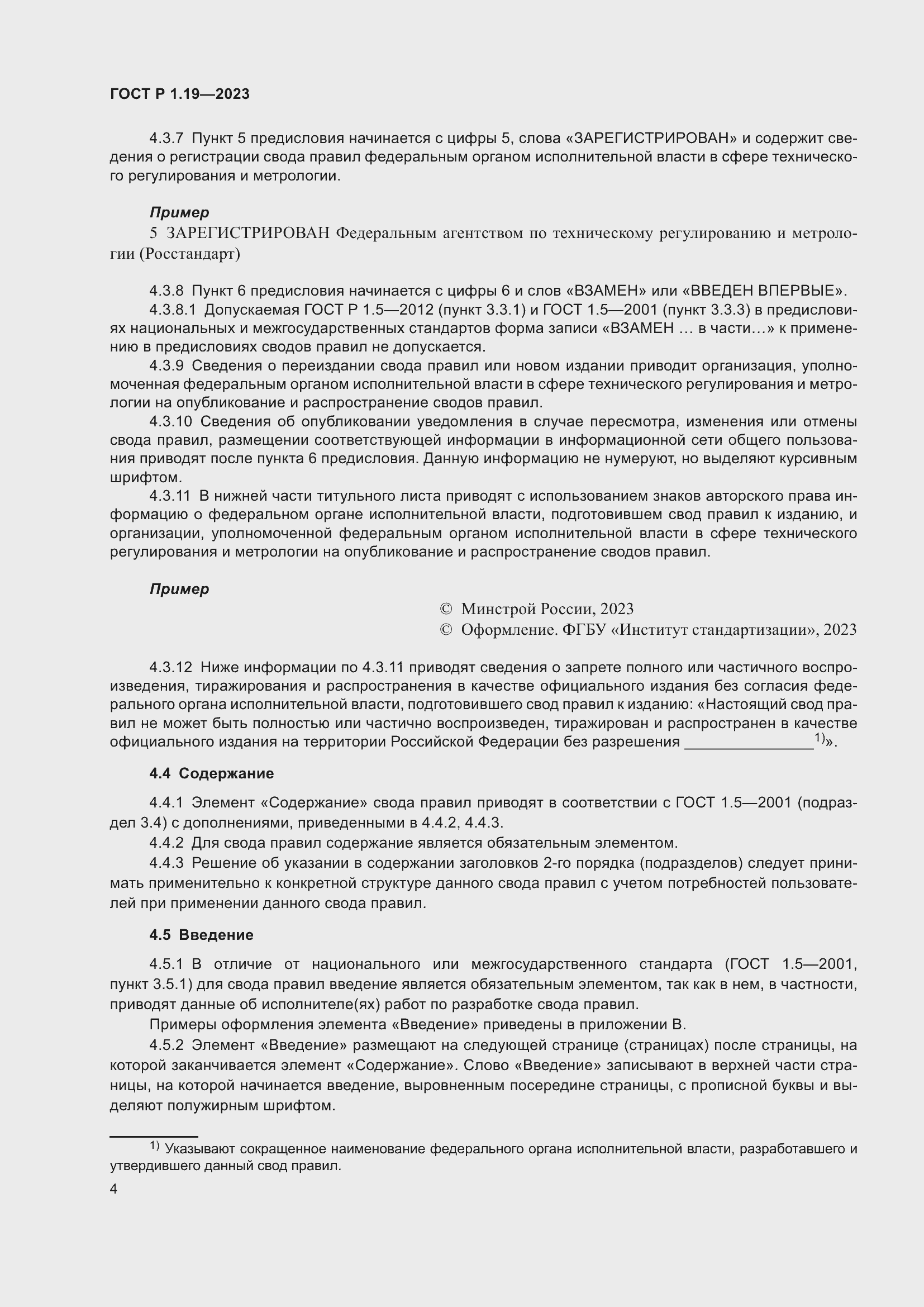 Страница 10 ГОСТ Р 1.19-2023