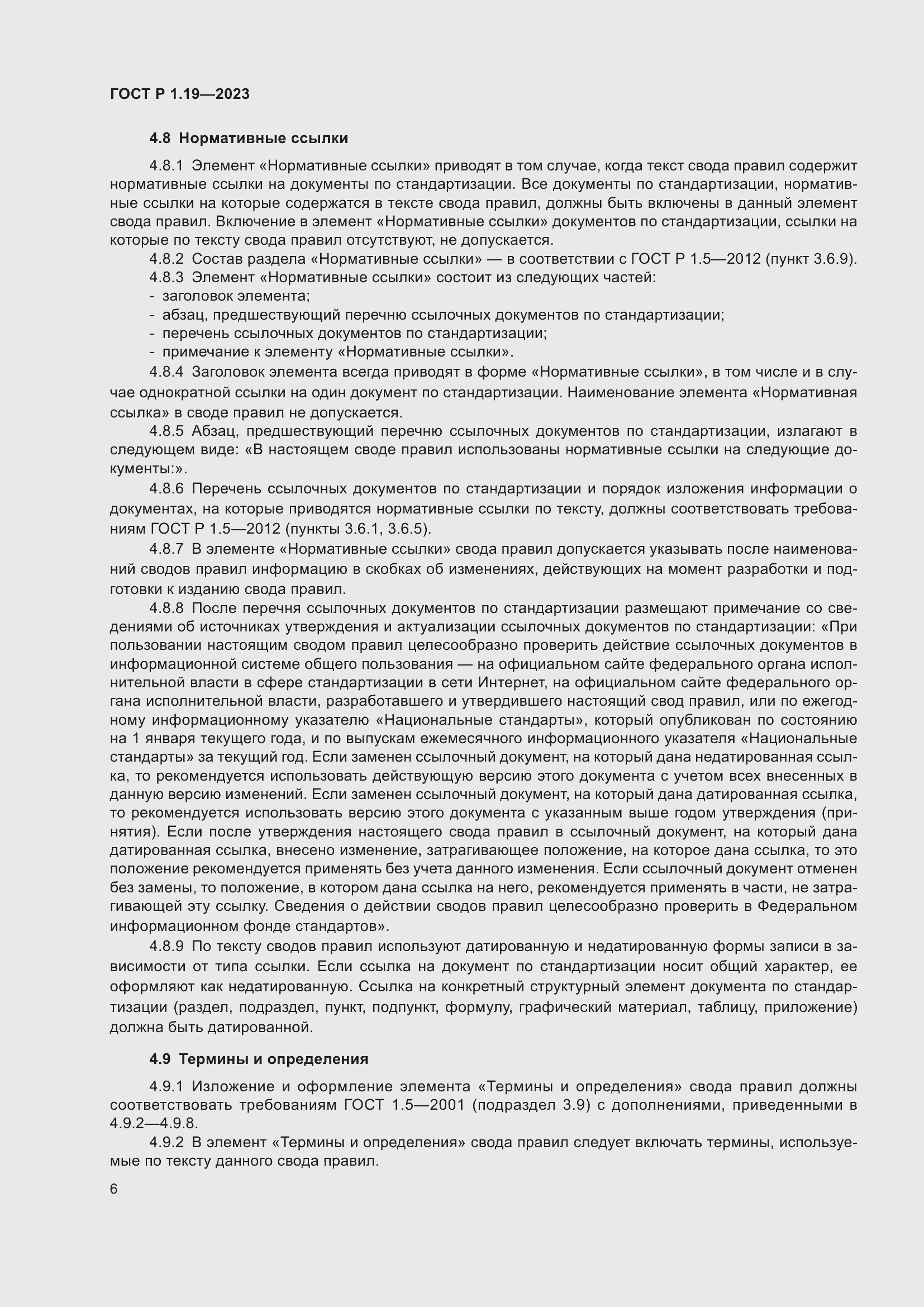 Страница 12 ГОСТ Р 1.19-2023