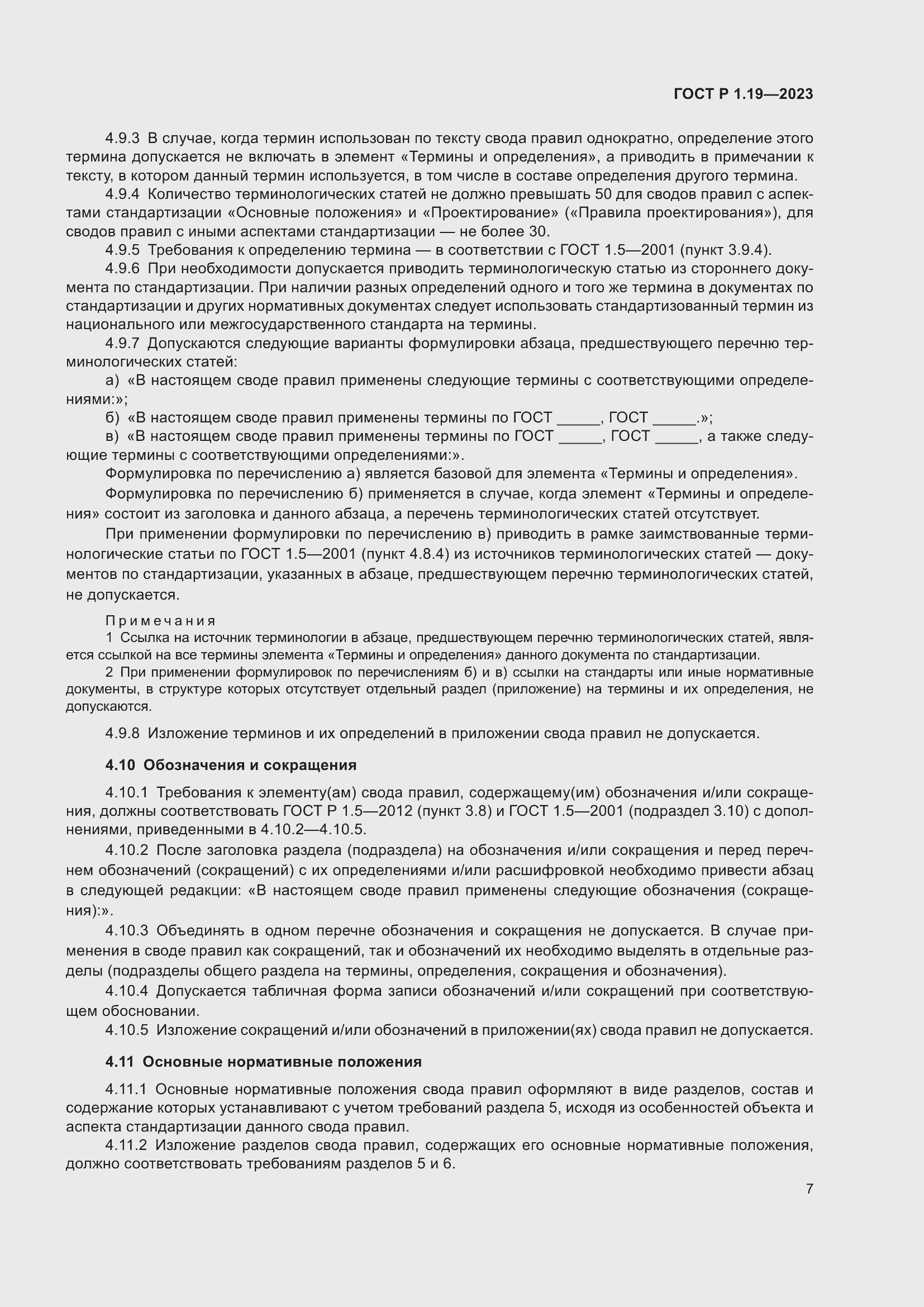 Страница 13 ГОСТ Р 1.19-2023