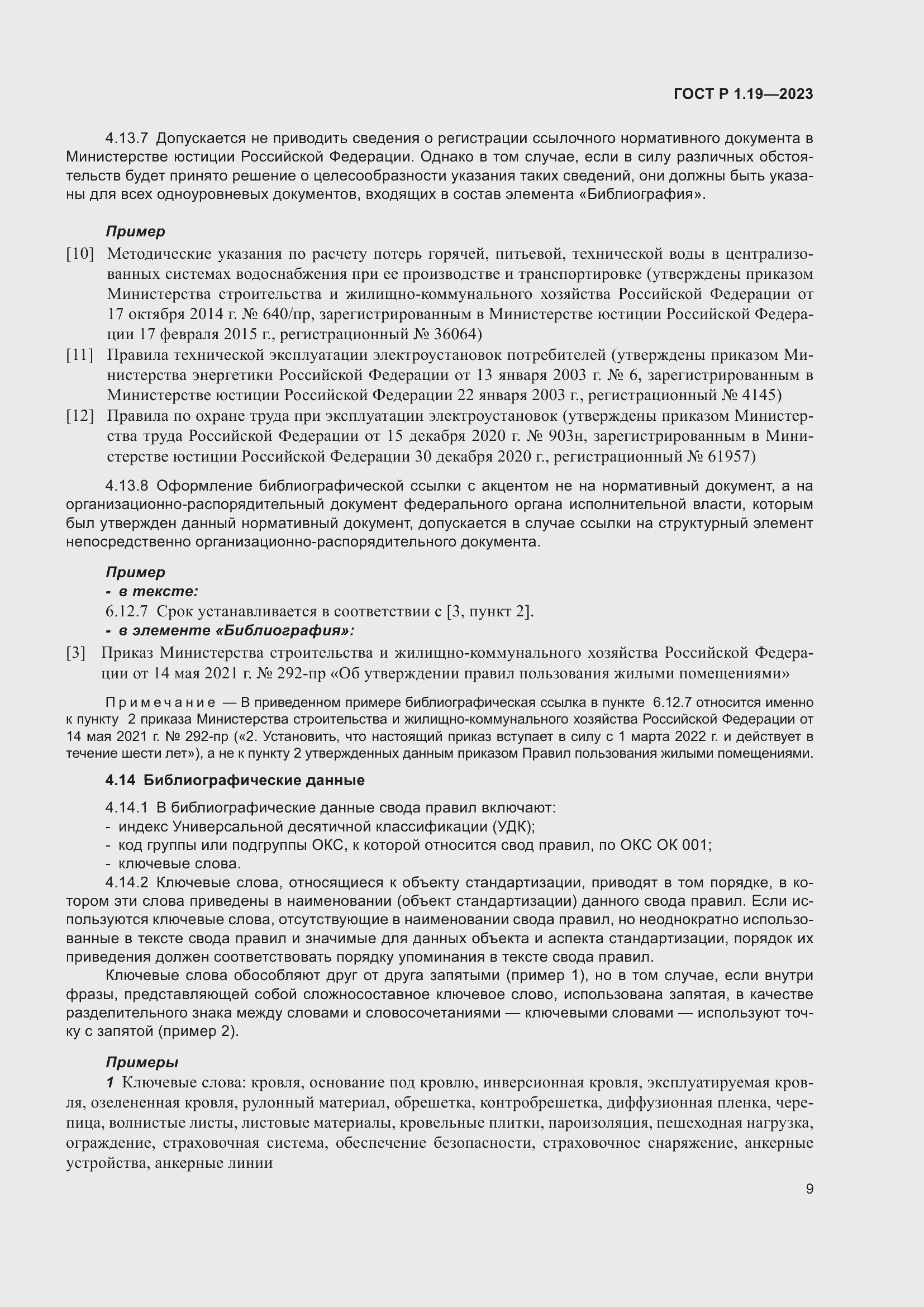 Страница 15 ГОСТ Р 1.19-2023