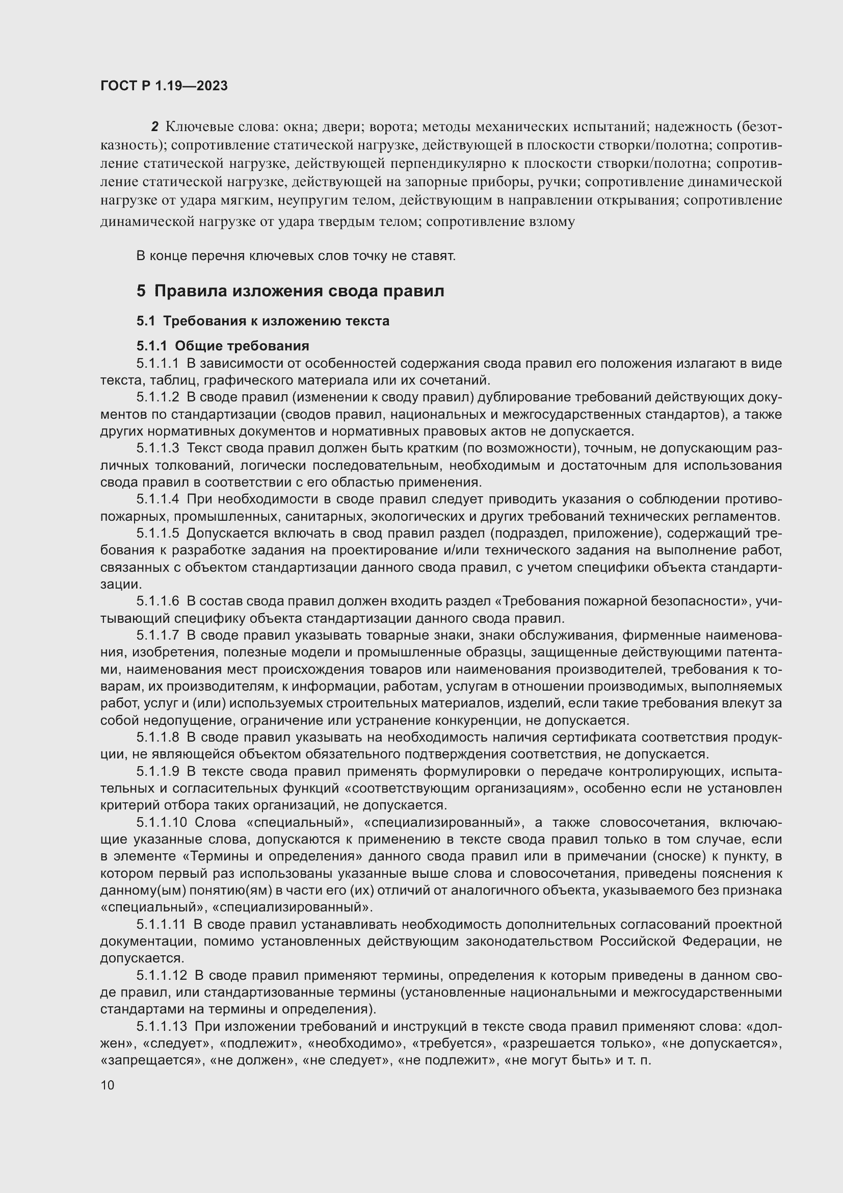 Страница 16 ГОСТ Р 1.19-2023