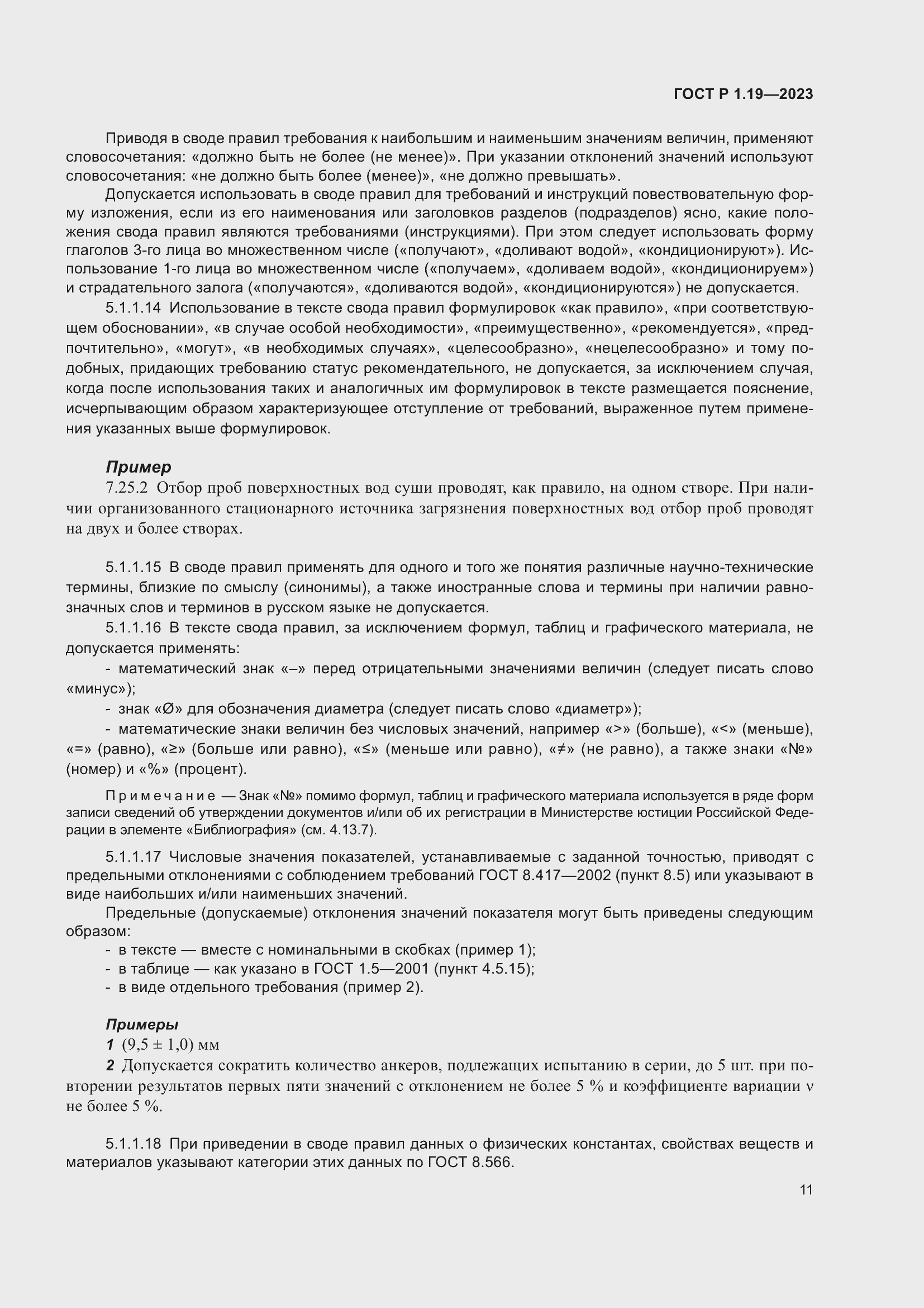 Страница 17 ГОСТ Р 1.19-2023