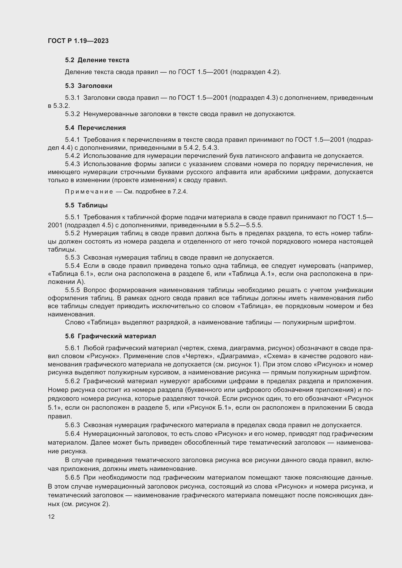 Страница 18 ГОСТ Р 1.19-2023