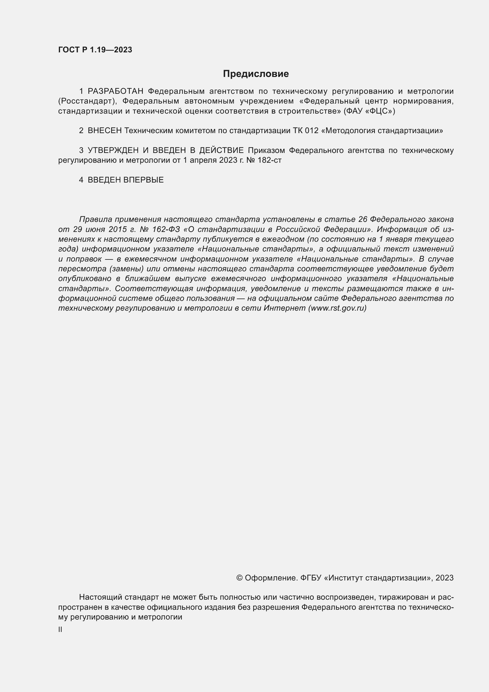 Страница 2 ГОСТ Р 1.19-2023