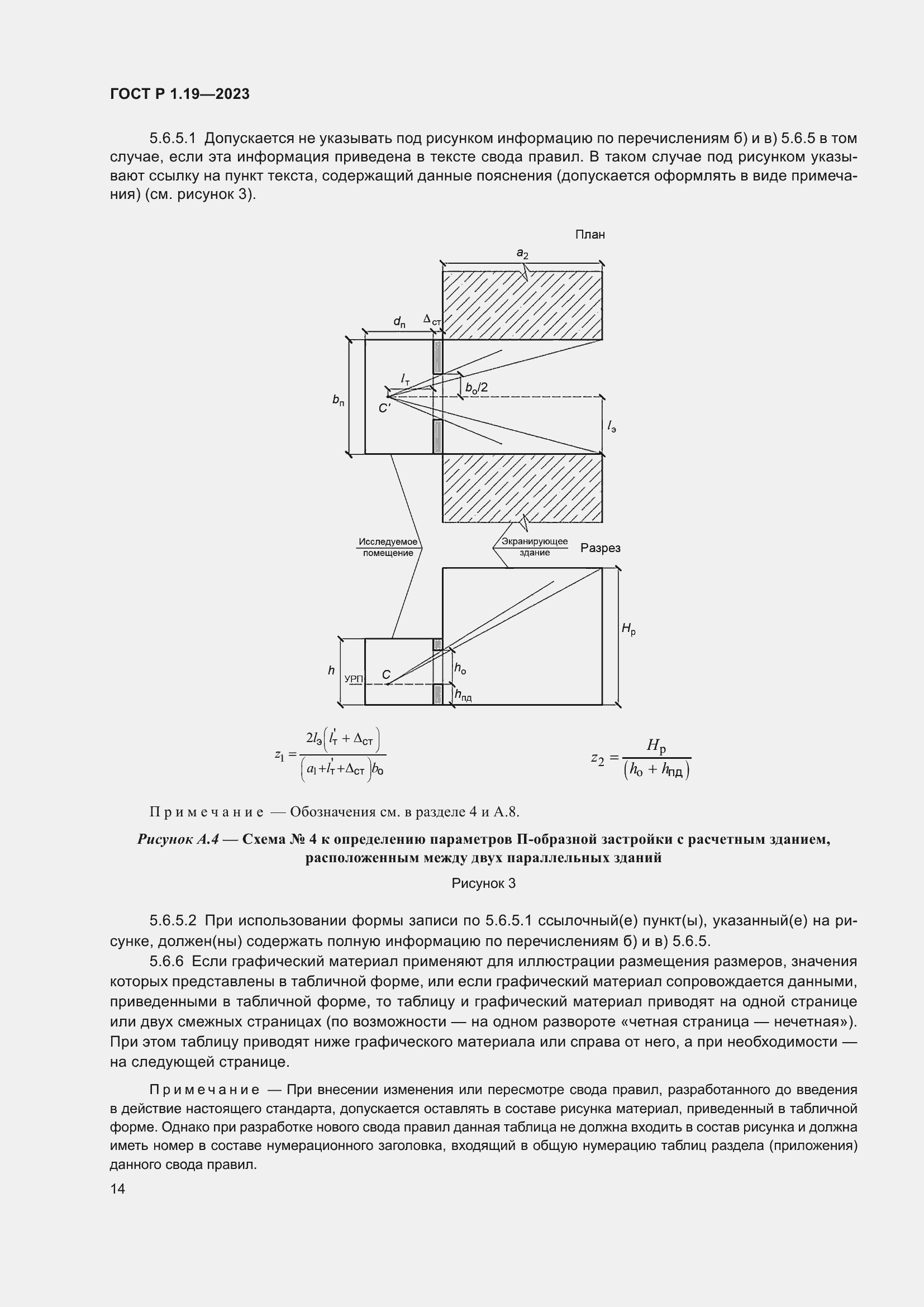 Страница 20 ГОСТ Р 1.19-2023